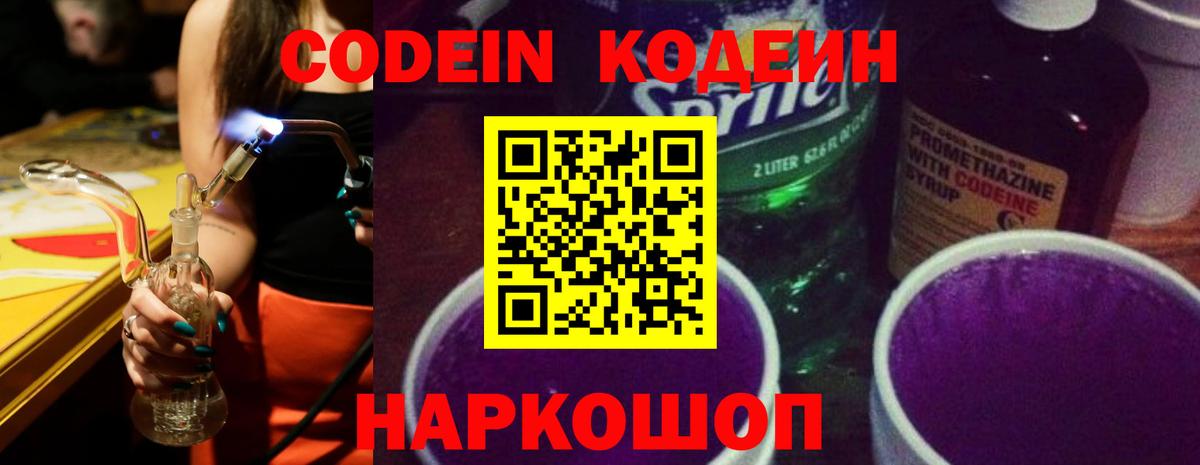 Кодеин напиток Lean (лин)  Кодеин Purple Drank  Серов  Вход с VPN 